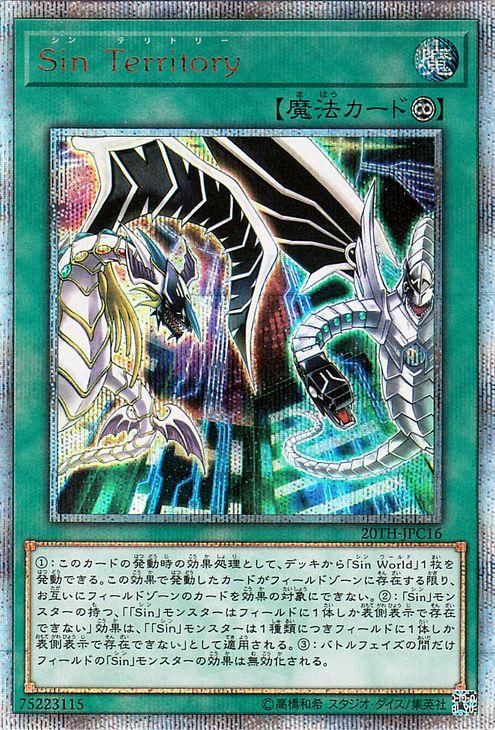 遊戯王 Sin Territory【20th シークレットレア】 20th
