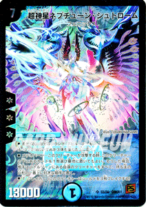 超神星ネプチューン・シュトローム（スーパーレア）｜デュエマシングル
