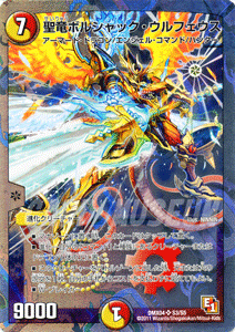 デュエルマスターズ 聖竜ボルシャック・ウルフェウス