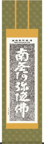 掛け軸-仏説阿弥陀経／斎藤 香雪（尺五）仏書画掛軸 - 掛け軸専門店