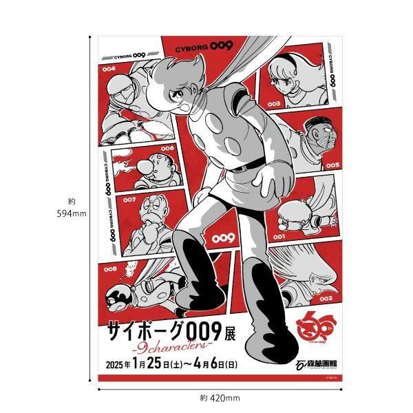 サイボーグ009展 A2ポスター - グッズショップ墨汁一滴（石ノ森萬画館1階）