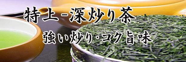 2025年新茶100g-1000円知覧-後岳-特上-深炒り茶 焙煎度7強火香ばしい