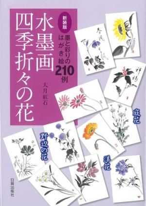 水墨画 花の絵x4 （春夏秋冬）テンキョク作 水墨画 四季折々の花【新装