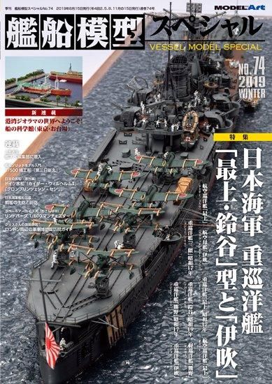 vs-74》 艦船模型スペシャルNo.74《vs-74》 No.74 IJN Heavy cruiser