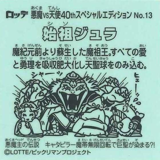 ロッテ ビックリマン伝説 40th SPECIAL EDITION No.13 始祖ジュラ