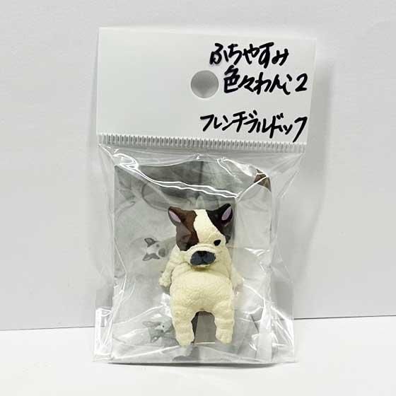 エール ふちやすみ 色々わんこ2 フレンチブルドッグ