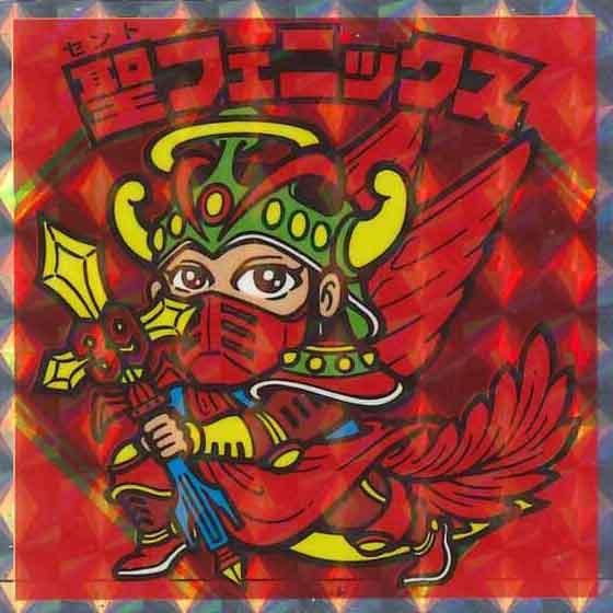 ビックリマン聖フェニックス