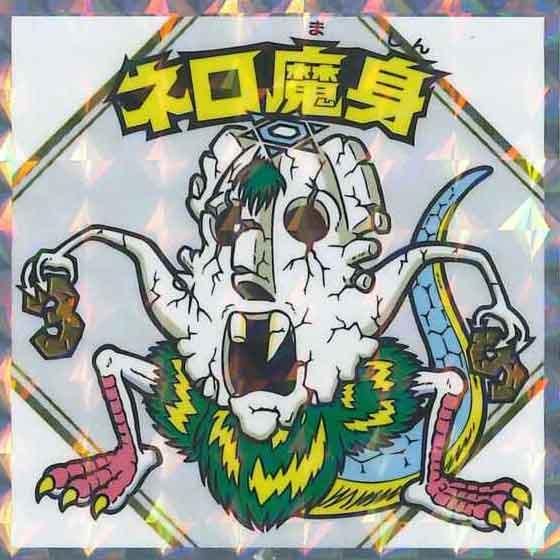 ビックリマンシールネロ魔身