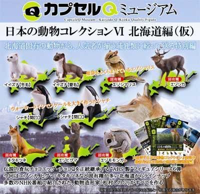 海洋堂 カプセルQミュージアム 日本の動物コレクション6 北海道編 SP