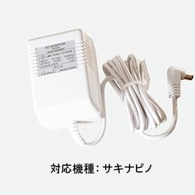 サキナピノ用 部品 ACアダプター - コメットオンラインストア（美顔器