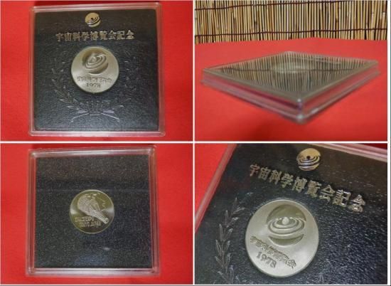 宇宙科学博覧会記念メダル - 「宝の森」昭和レトロ雑貨、フィギュア