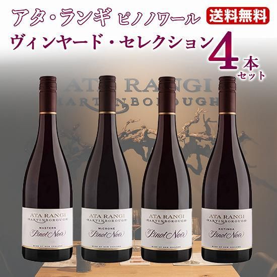 送料無料】2022年NZワインの頂点 ニュージーのロマネ・コンティ アタ