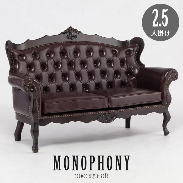 シンフォニー＆モノフォニー 2・2.5人掛け - アンティークスタイルを