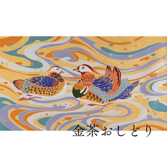 卓布 金茶おしどり（人間国宝・木村雨山作） - 茜や（金沢加賀友禅工房）