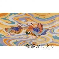 卓布 金茶おしどり（人間国宝・木村雨山作） - 茜や（金沢加賀友禅工房）