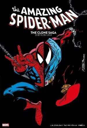 スパイダーマン：クローン・サーガ - アメコミ専門店 BLISTER_comics