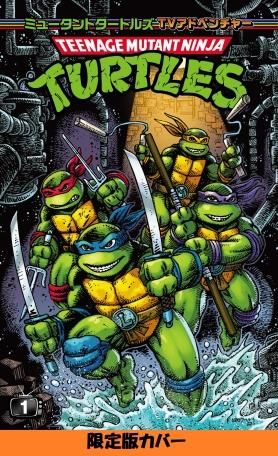 ミュータントタートルズ：TVアドベンチャー①（限定版） - アメコミ