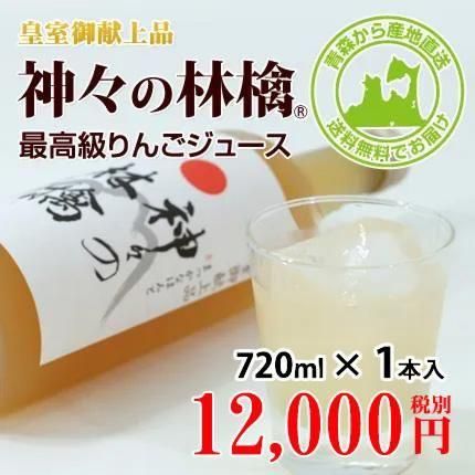 神々の林檎」(皇室献上品) 無農薬青森りんご4種類ブレンドした贅沢な