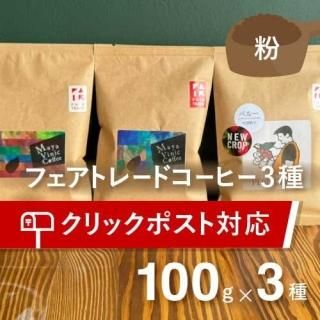 フェアトレードオーガニックコーヒー豆セット - メキシコ産他世界の