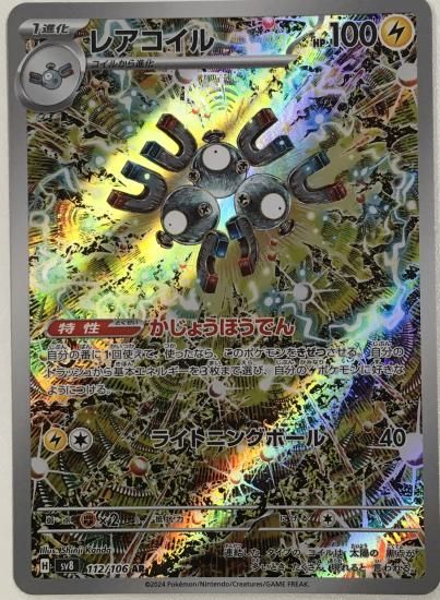 レアコイル AR SV8 超電ブレイカー 112/106 レアコイル AR [SV8 112