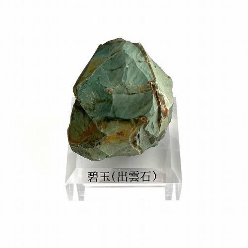 M-85 出雲石 190g 碧玉 瑪瑙 原石 鑑賞石 自然石 誕生石 鉱石 鉱物 M