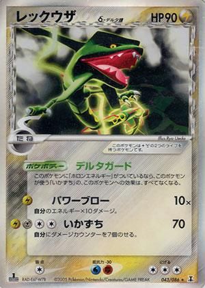 レックウザ δ-デルタ種【1ED有無で査定額変動】-旧ポケモンカード買取