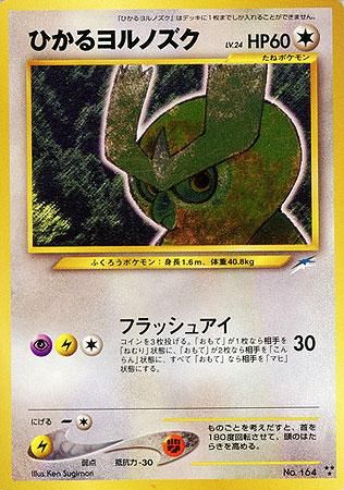 ひかるヨルノズク【闇そして光へ】-旧ポケモンカード買取専門.com