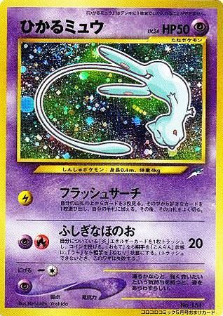 ポケモンカード ひかるミュウ 旧裏 コロコロ プロモ ポケモンカード 旧