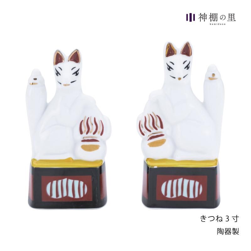 きつね 3寸 稲荷用|装飾品 - 神棚・神具の専門店 神棚の里【公式】