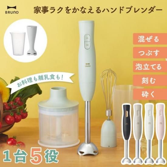 BRUNO マルチスティックブレンダー | ハンドブレンダー - 心ときめく