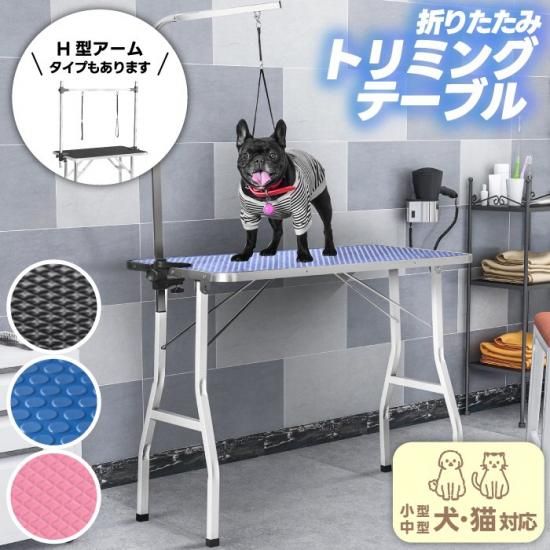 折りたたみトリミングテーブル|ペット用作業台 - 心ときめく生活雑貨