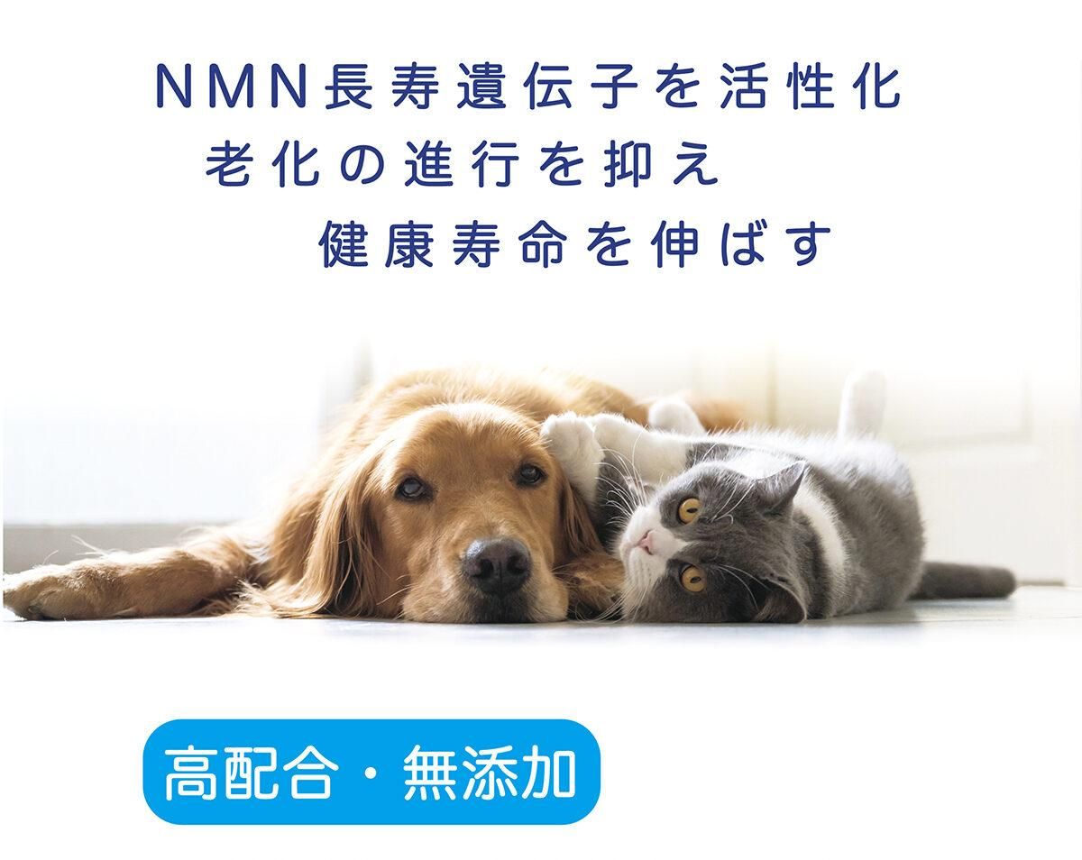 2個 長寿遺伝子を活性化！若返り・元気に！ NMNわんにゃんサプリGood