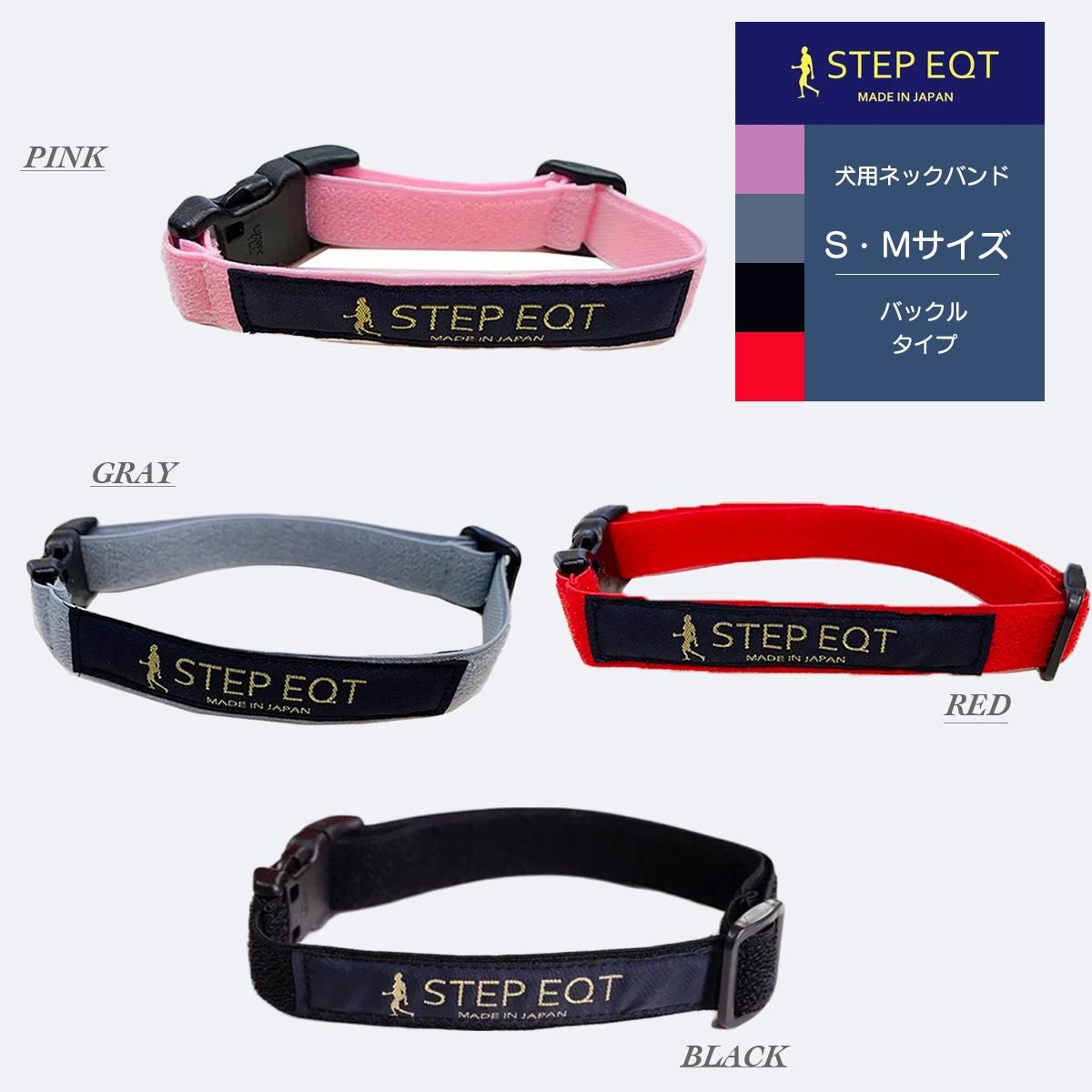 STEP EQT 歩けるくん（犬用ネックバンド）＊ポスト配送可｜わん子ん家