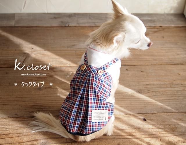 カンナクローゼット・ハンドメイドわんこ服・犬服