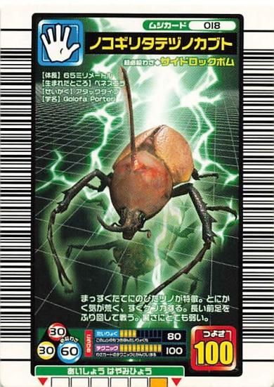 甲虫王者 ムシキング 018 ノコギリタテヅノカブト 2005ファースト