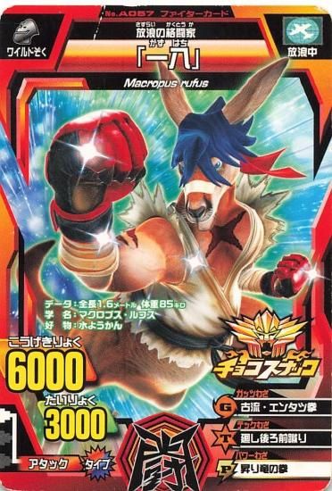 百獣大戦グレートアニマルカイザー 放浪の格闘家「一八」 C67A-057