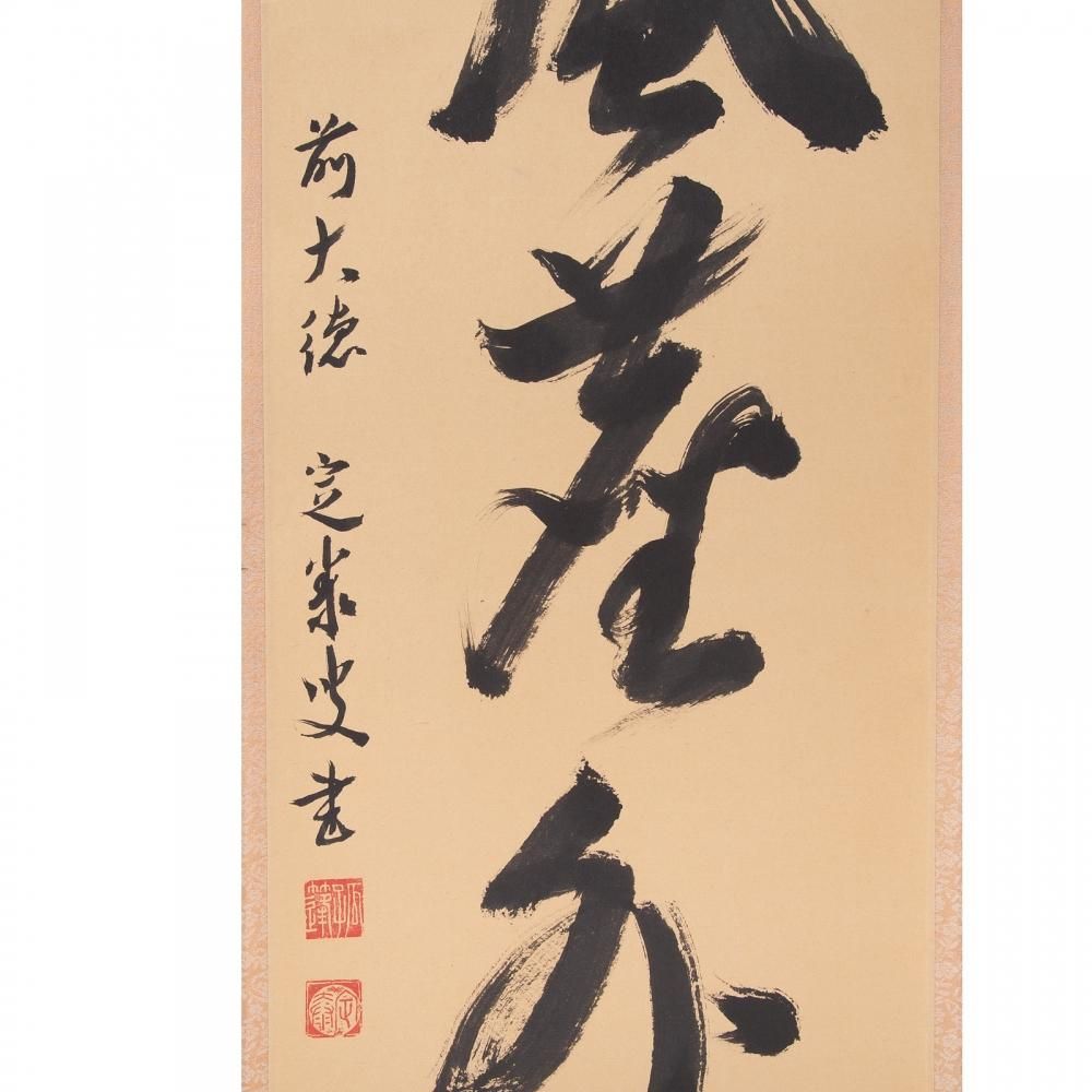 茶道具 一行 大徳寺 江州 弧篷庵 小堀定泰 江月照松風 【公式通販】