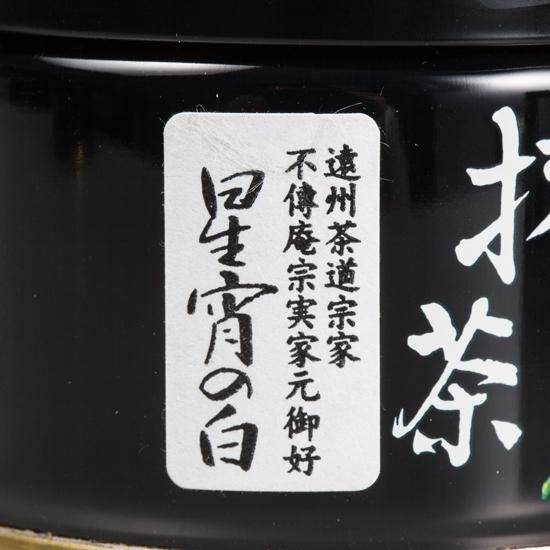 抹茶 宗実家元御好 星野製茶園 「星宵の白」 40g/100g - 茶道具・抹茶