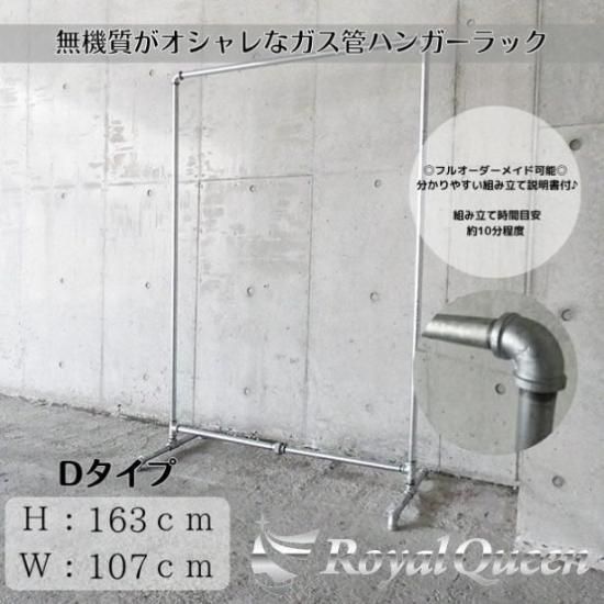 大型商品】ガス管 ハンガーラック タイプD 約W107cm×H163cm - 【公式