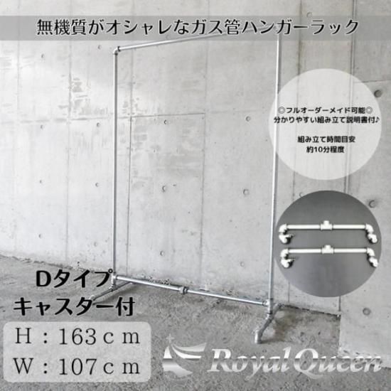 大型商品】ガス管ハンガーラックキャスター付タイプD-2約W107cm×H163cm