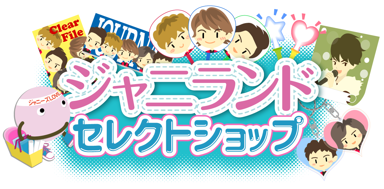 SixTONES いろいろお楽しみセット - ジャニランドセレクトSHOP