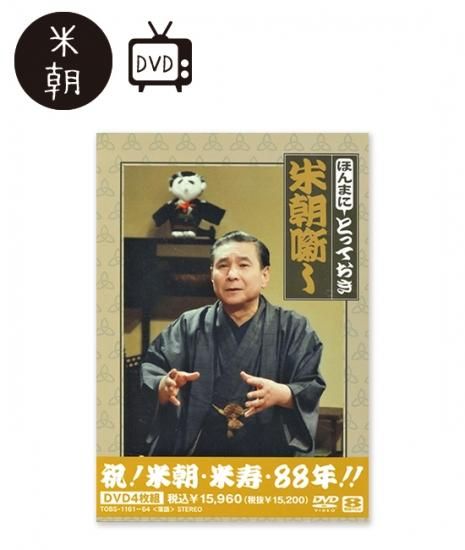 桂米朝/米寿セレブレーションDVD企画 ほんまにとっておき米朝噺し〈4枚