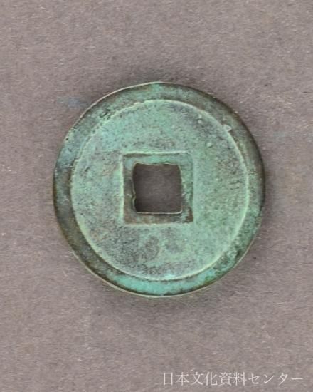 C1 西夏蛮字銭「天慶宝銭」(1194〜1205年・12〜13世紀)株式会社 日本