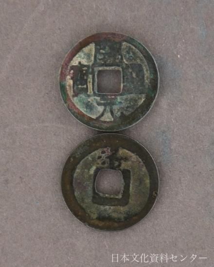 会昌開元(開元通宝)日本文化資料センター
