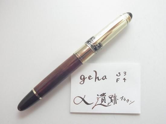 geha 768 (ゲーハ万年筆) ゴールドキャップ ブラウンボディ (F☆4