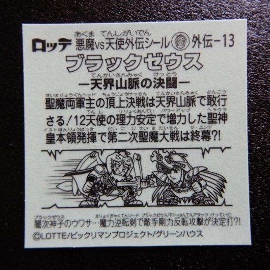 美品 ブラックゼウス-天界山脈の決闘- ビックリマンシール
