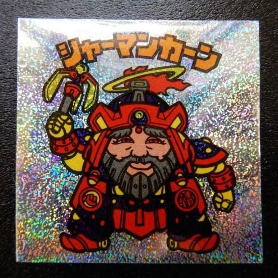 シャーマンカーン（新決戦） 【S】 - ビックリマンシールの買取・販売