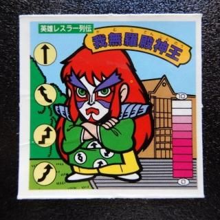 ｶﾞﾑﾗﾂｲｽﾄ＆ﾗｰﾒﾝばあ - ビックリマンシールの買取・販売はDARKIES HOUSE