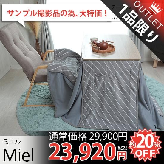 ◇訳あり画像あり◇【新品】オールシーズン こたつ モダンテイスト