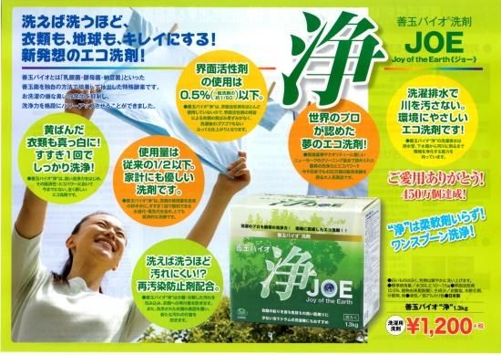 善玉バイオ洗剤「浄JOE」 1．3Kg